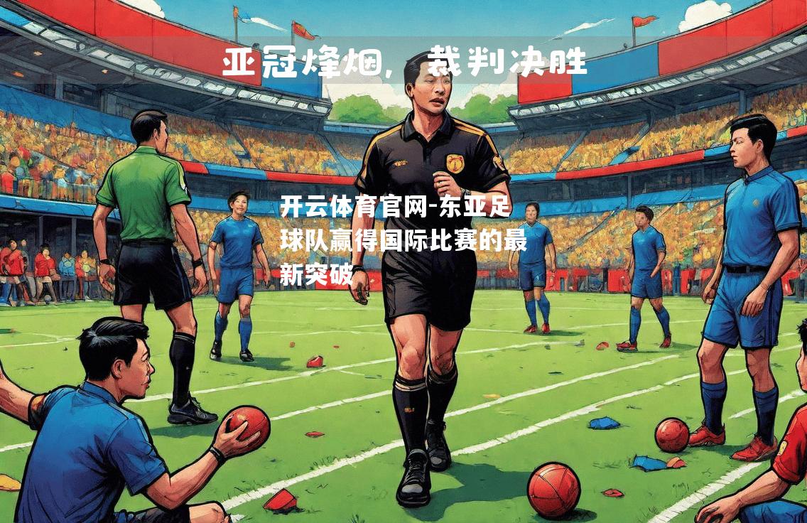 东亚足球队赢得国际比赛的最新突破
