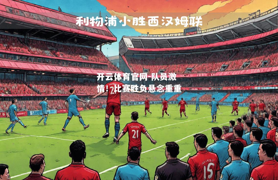 队员激情！比赛胜负悬念重重