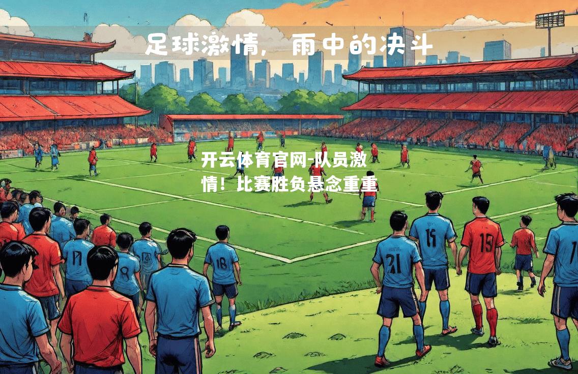 队员激情！比赛胜负悬念重重