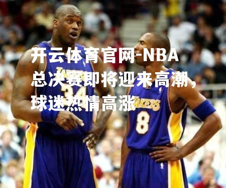 NBA总决赛即将迎来高潮，球迷热情高涨