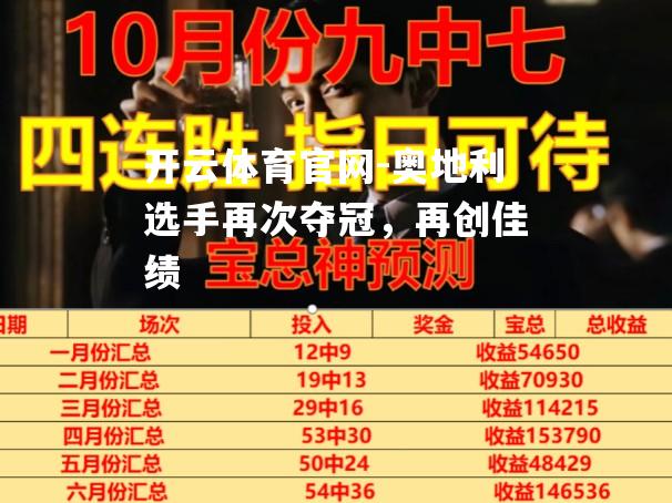 奥地利选手再次夺冠，再创佳绩