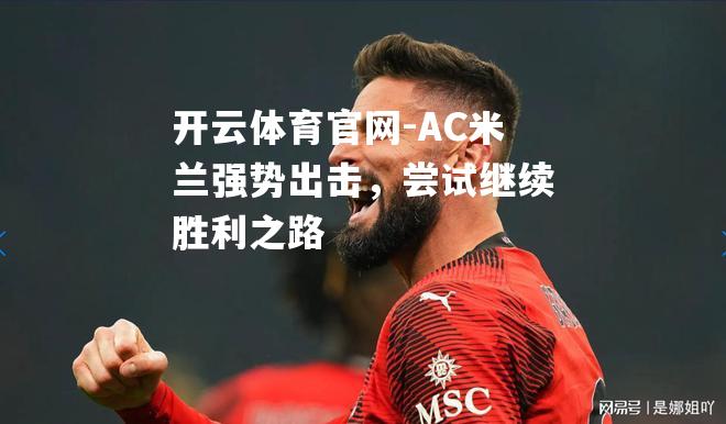 AC米兰强势出击，尝试继续胜利之路
