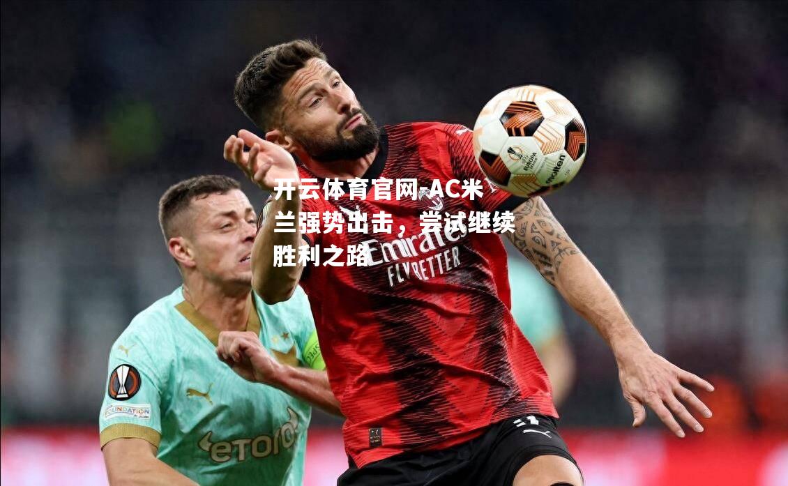 AC米兰强势出击，尝试继续胜利之路