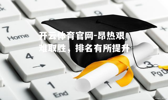 昂热艰难取胜，排名有所提升