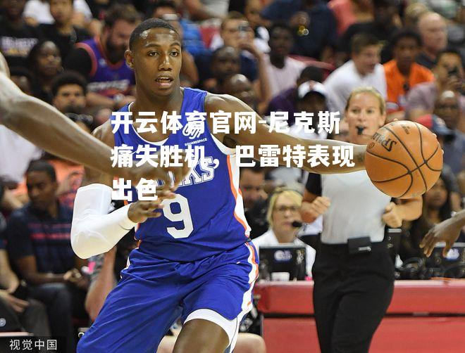 尼克斯痛失胜机，巴雷特表现出色