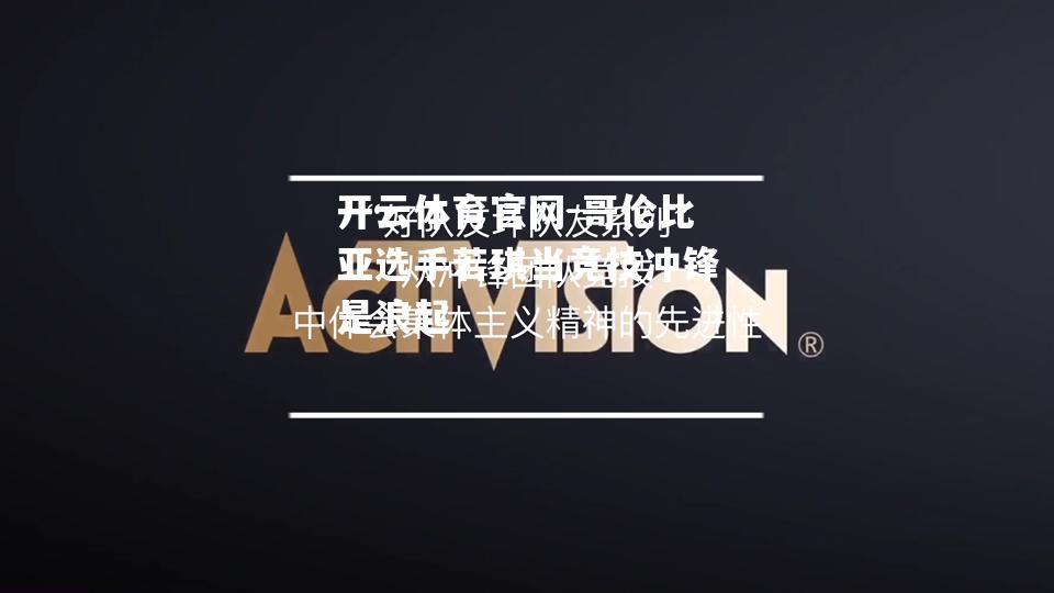 哥伦比亚选手若琪当竞技冲锋是浪起