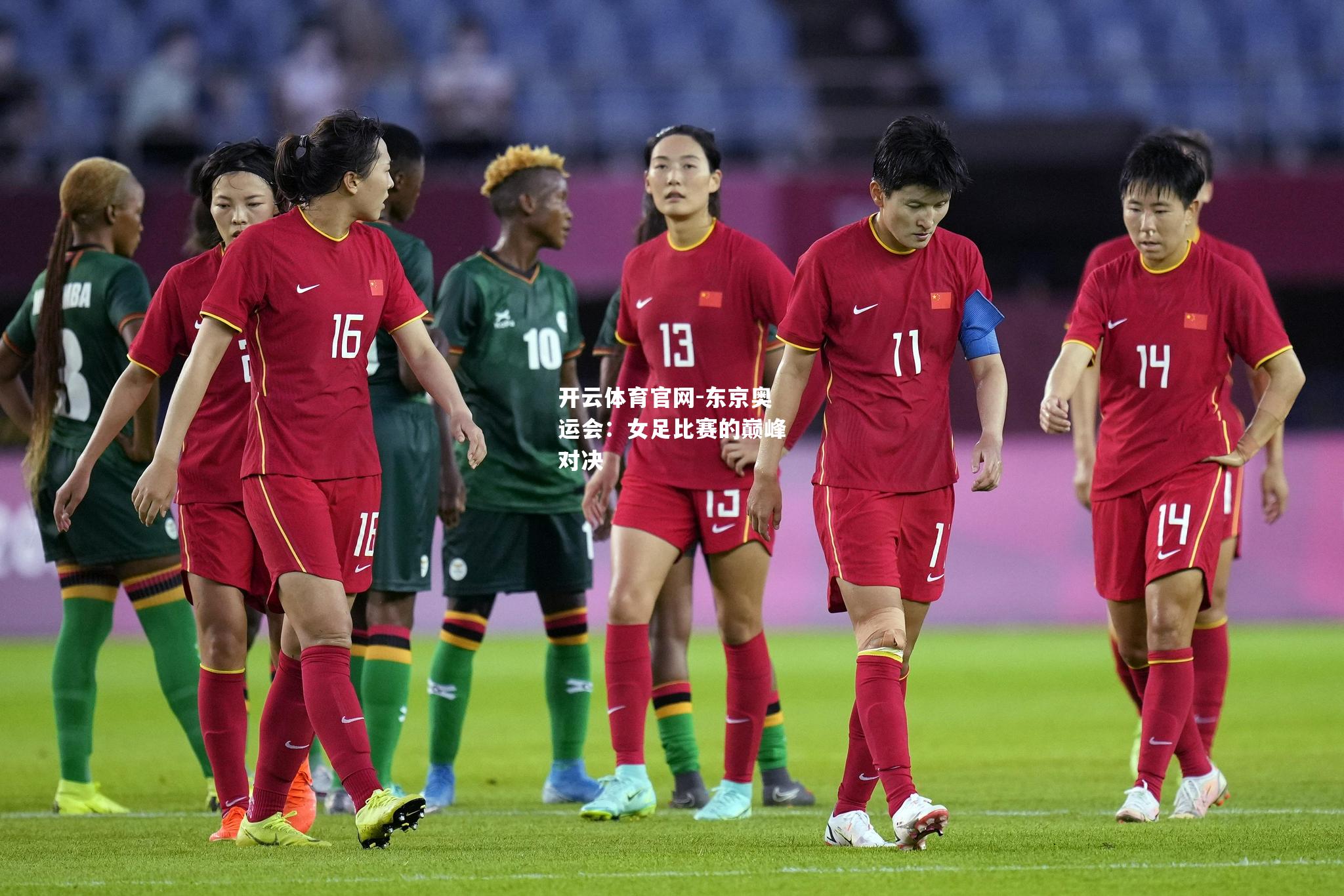 东京奥运会：女足比赛的巅峰对决