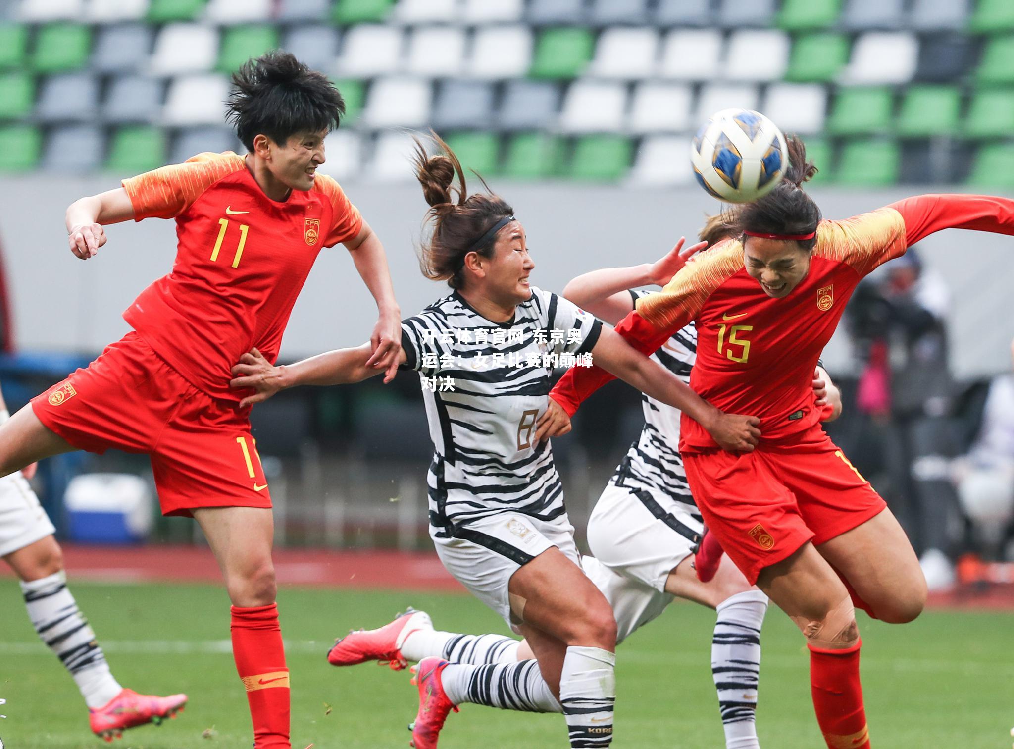 东京奥运会：女足比赛的巅峰对决