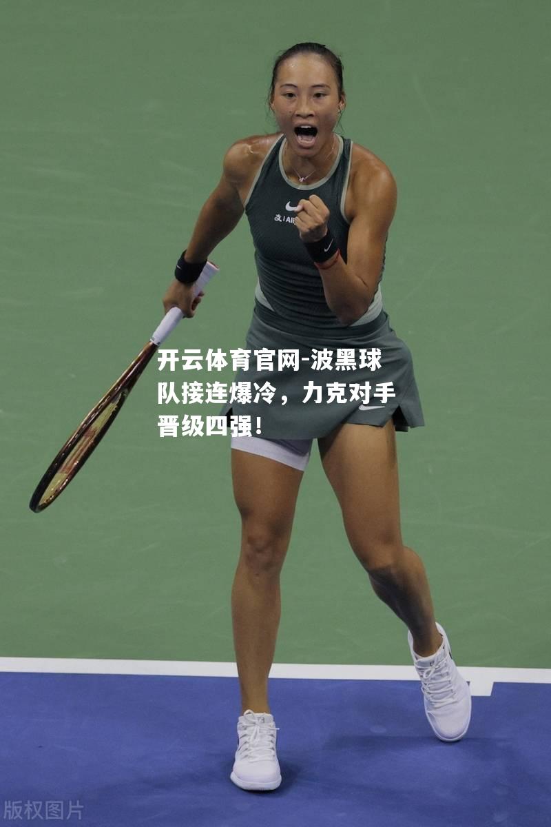 波黑球队接连爆冷，力克对手晋级四强！