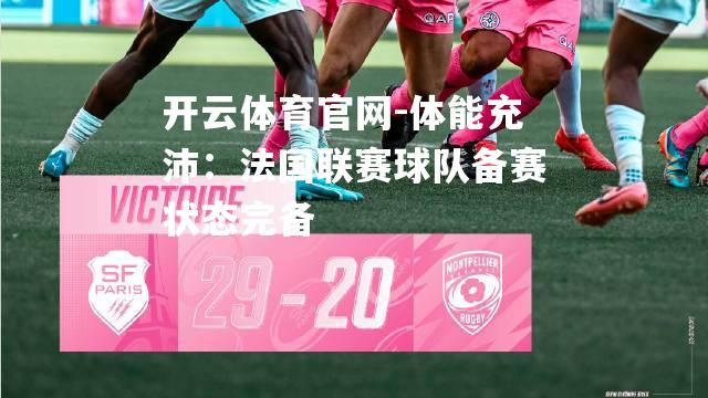体能充沛：法国联赛球队备赛状态完备