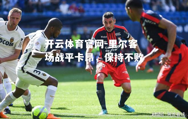 里尔客场战平卡昂，保持不败