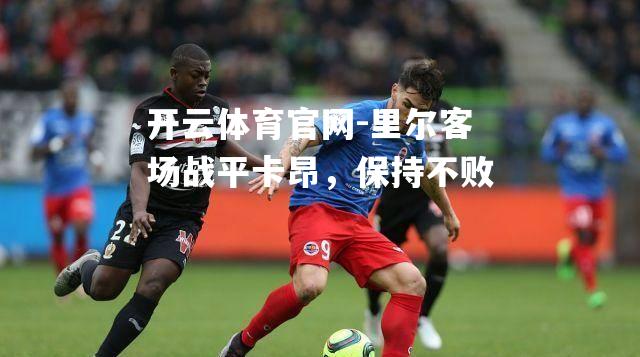 里尔客场战平卡昂，保持不败