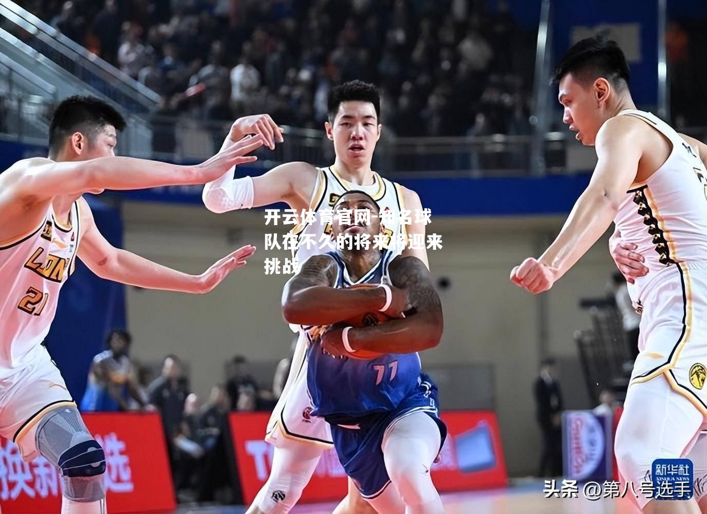 知名球队在不久的将来将迎来挑战