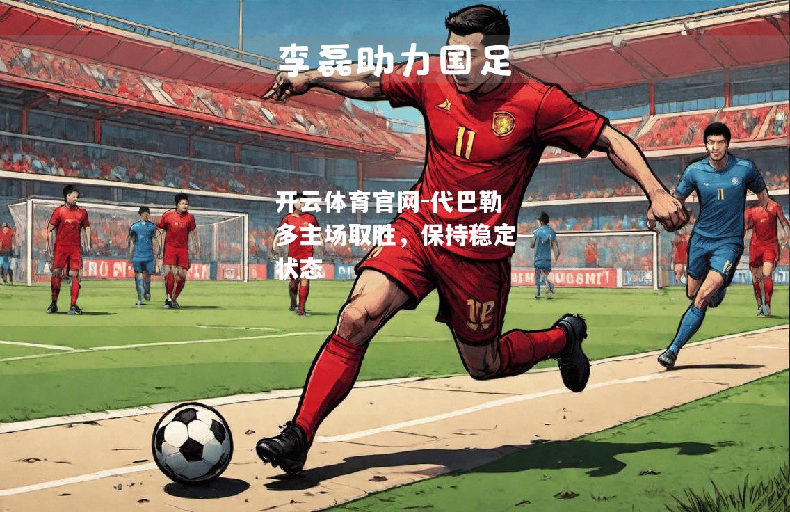 代巴勒多主场取胜，保持稳定状态