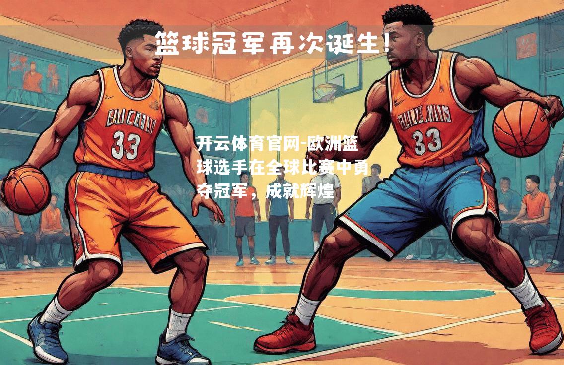 欧洲篮球选手在全球比赛中勇夺冠军，成就辉煌
