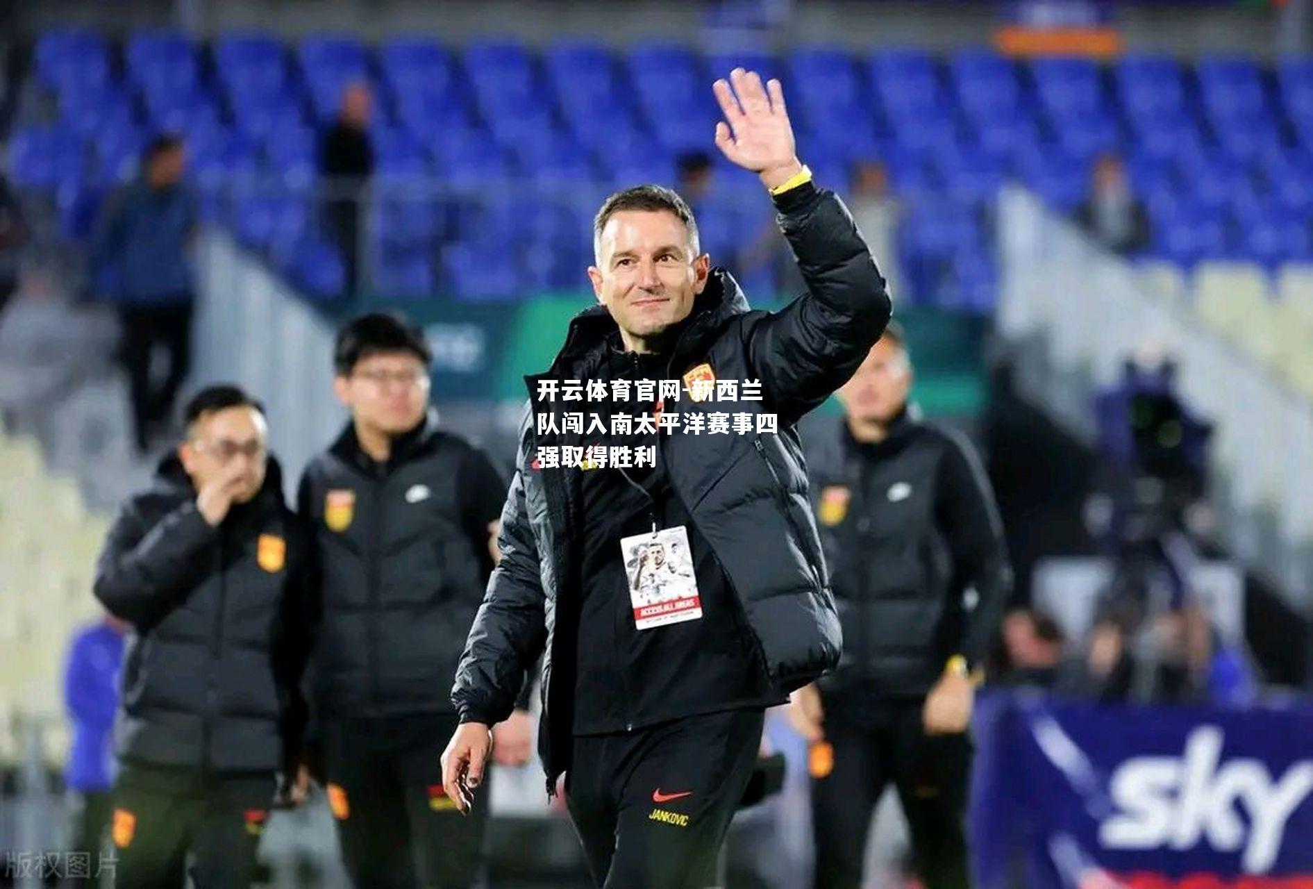 新西兰队闯入南太平洋赛事四强取得胜利