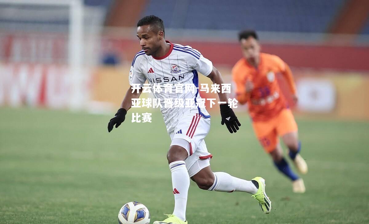 马来西亚球队晋级亚冠下一轮比赛