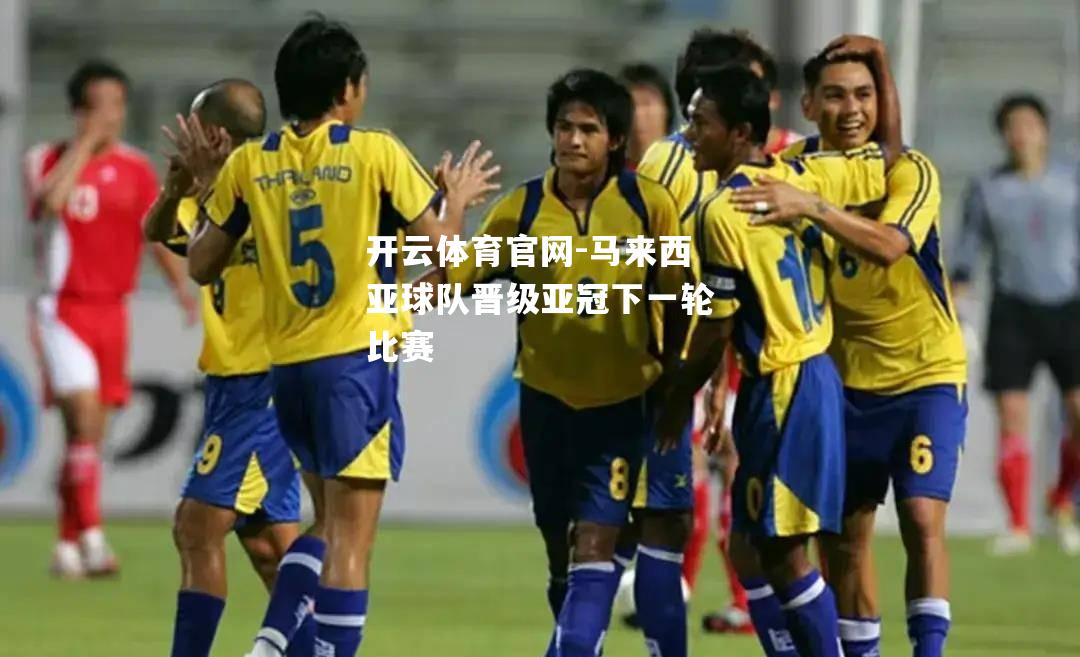 马来西亚球队晋级亚冠下一轮比赛