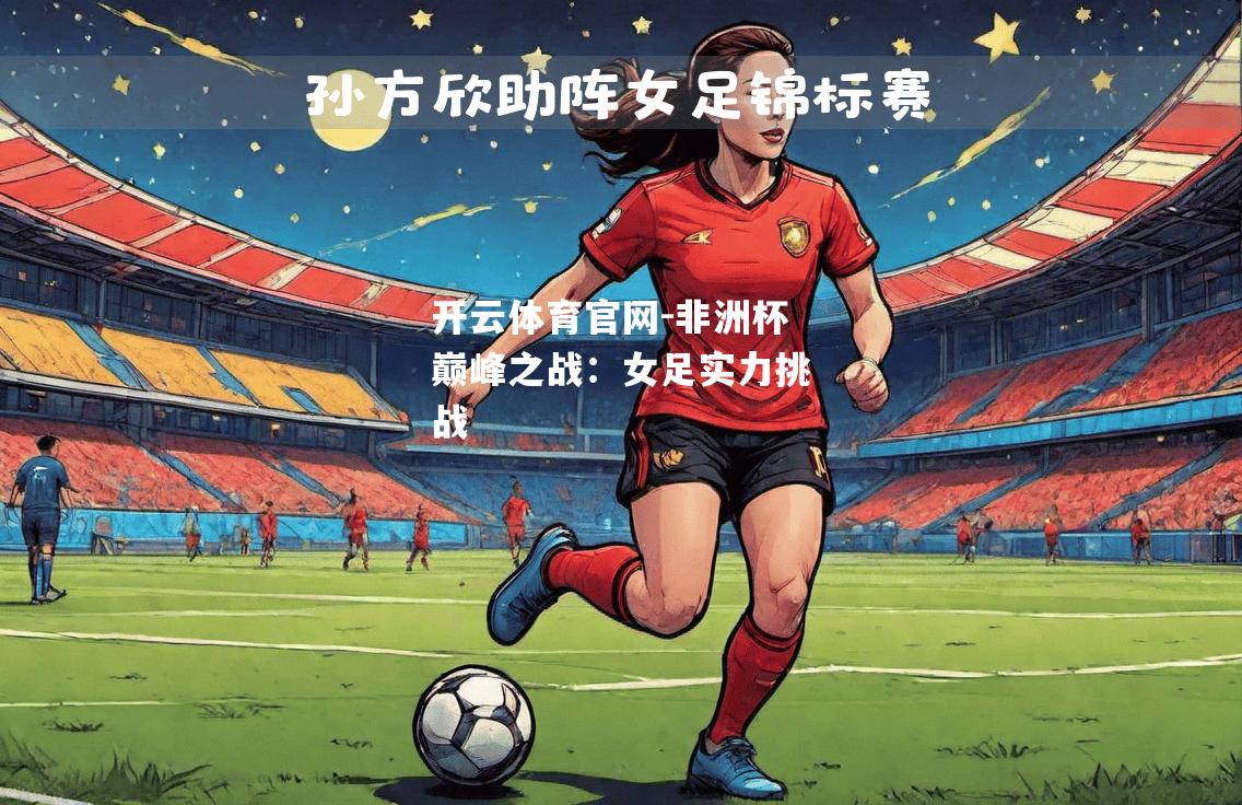 非洲杯巅峰之战：女足实力挑战
