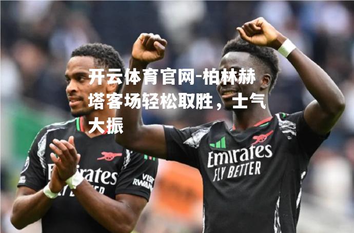柏林赫塔客场轻松取胜，士气大振