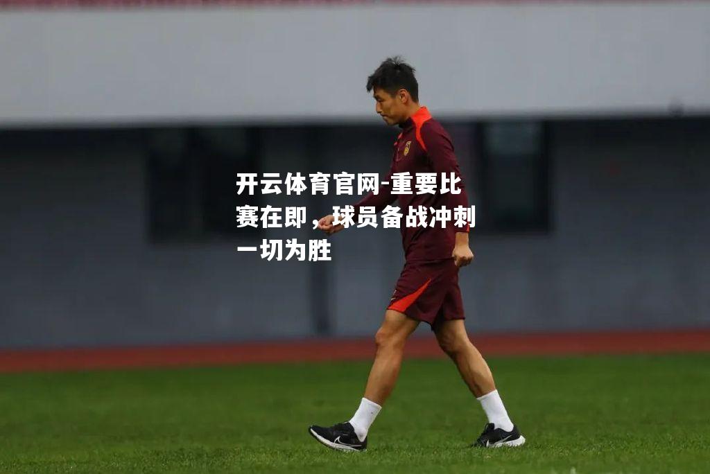 重要比赛在即，球员备战冲刺一切为胜