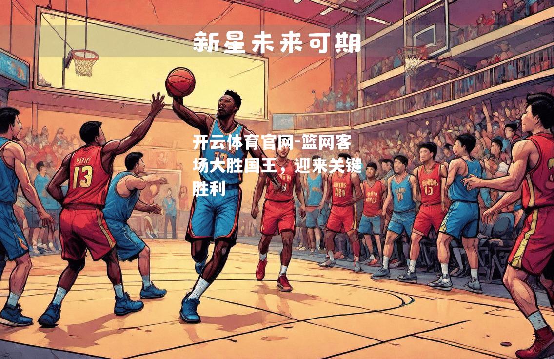 篮网客场大胜国王，迎来关键胜利