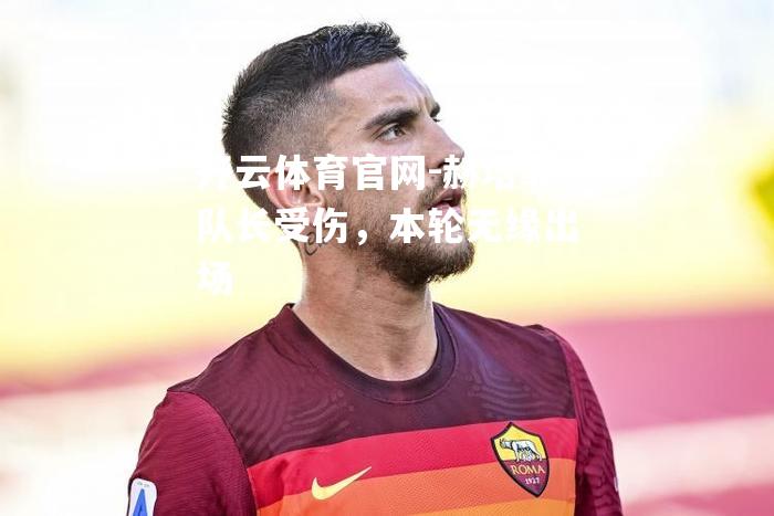 赫塔菲队长受伤，本轮无缘出场
