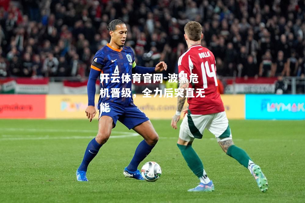 波黑危机晋级，全力后突直无能