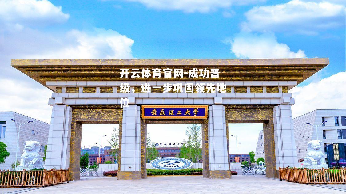 成功晋级，进一步巩固领先地位