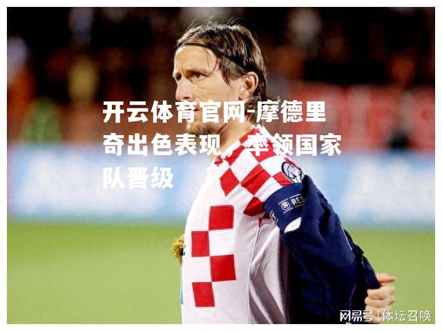 摩德里奇出色表现，率领国家队晋级