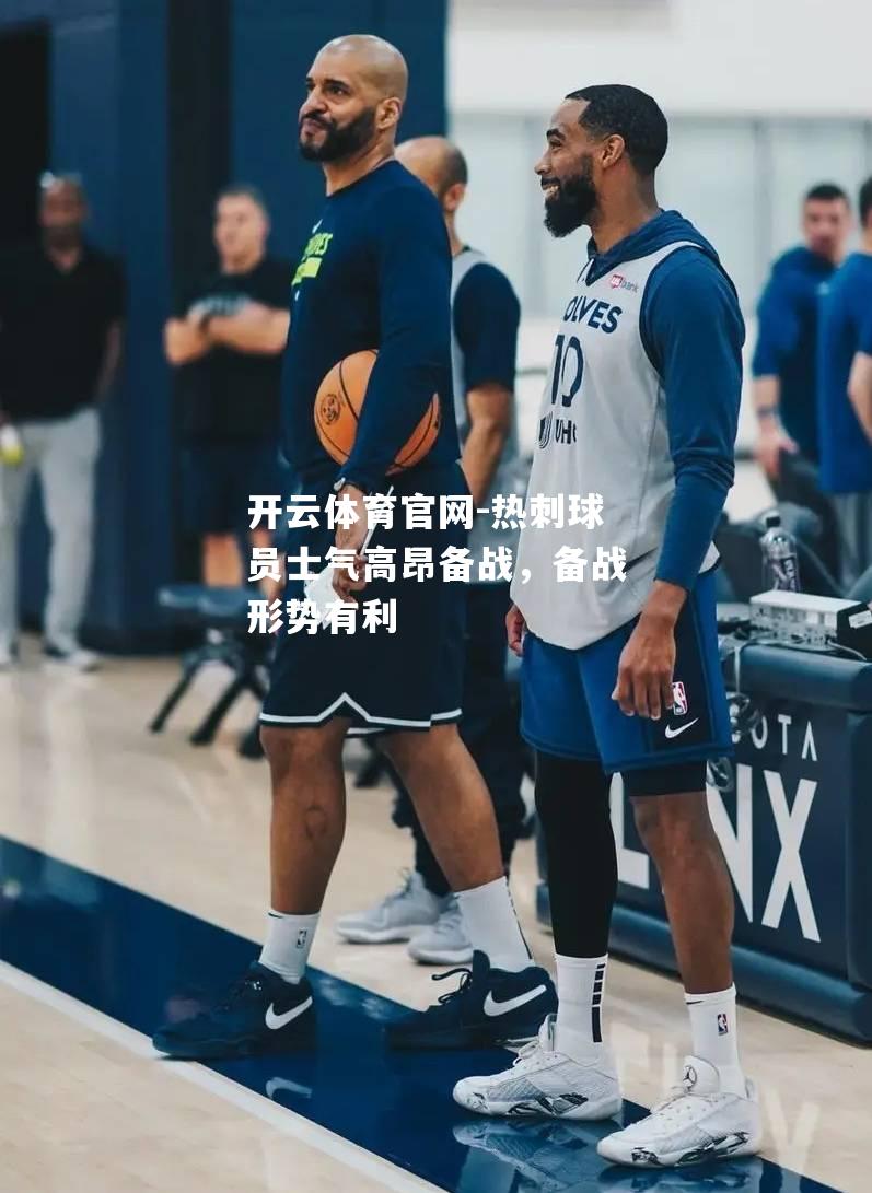 热刺球员士气高昂备战，备战形势有利