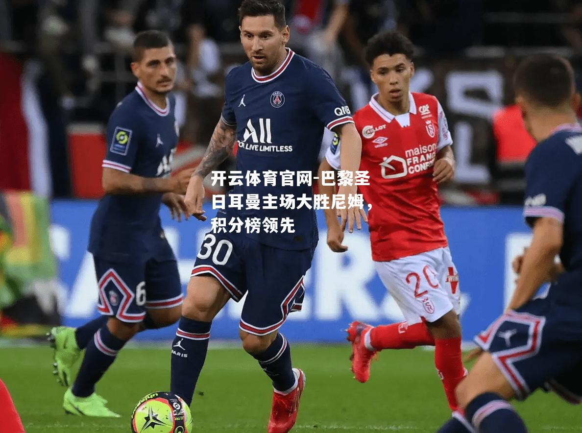 巴黎圣日耳曼主场大胜尼姆，积分榜领先