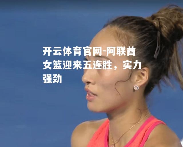 阿联酋女篮迎来五连胜，实力强劲