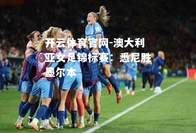 澳大利亚女足锦标赛：悉尼胜墨尔本