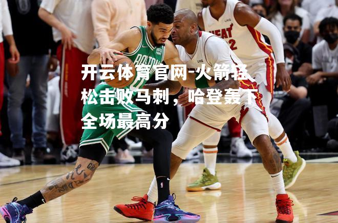 火箭轻松击败马刺，哈登轰下全场最高分