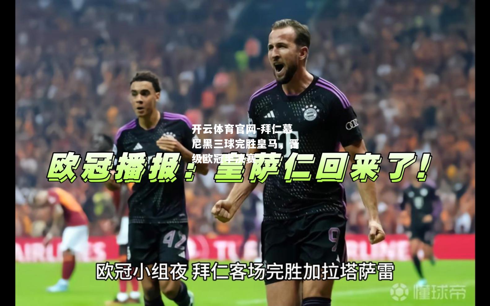 拜仁慕尼黑三球完胜皇马，晋级欧冠半决赛