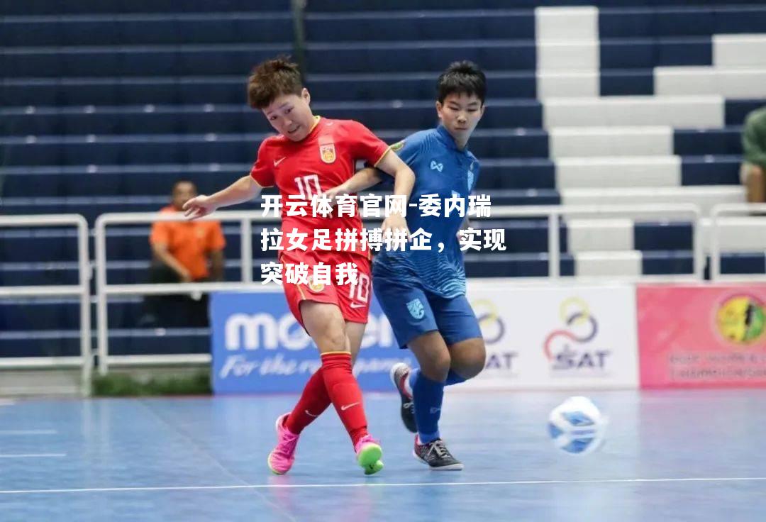 委内瑞拉女足拼搏拼企，实现突破自我