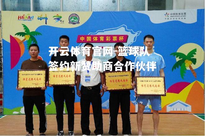 篮球队签约新赞助商合作伙伴