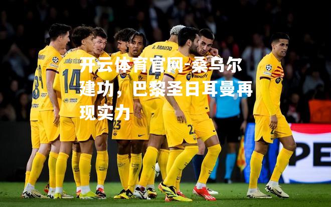 桑乌尔建功，巴黎圣日耳曼再现实力