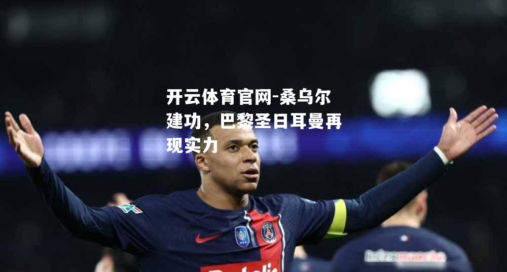 桑乌尔建功，巴黎圣日耳曼再现实力