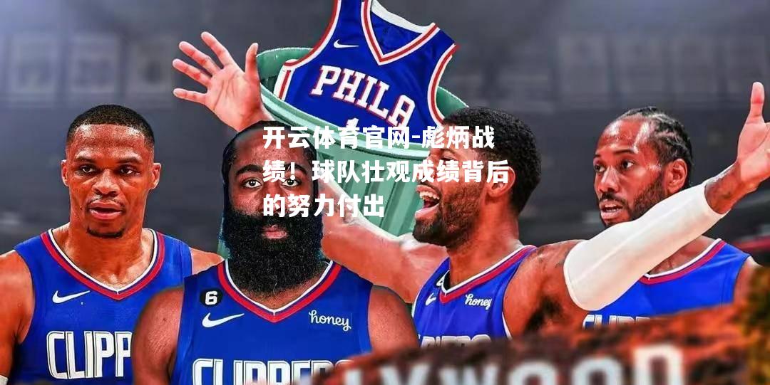 彪炳战绩！球队壮观成绩背后的努力付出