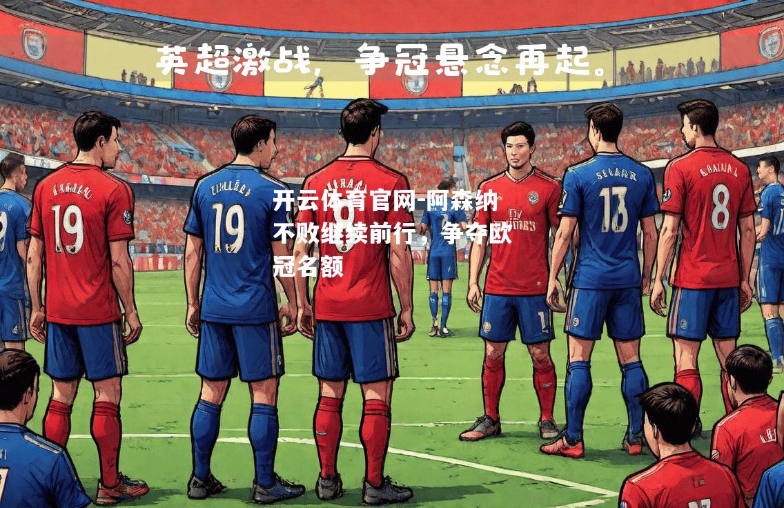 阿森纳不败继续前行，争夺欧冠名额