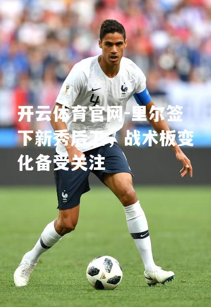 里尔签下新秀后卫，战术板变化备受关注