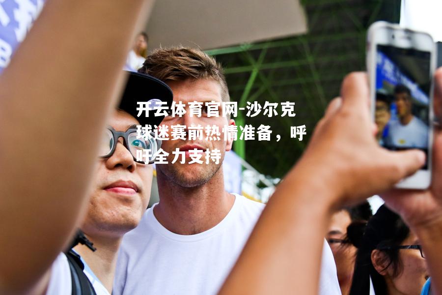 沙尔克球迷赛前热情准备，呼吁全力支持