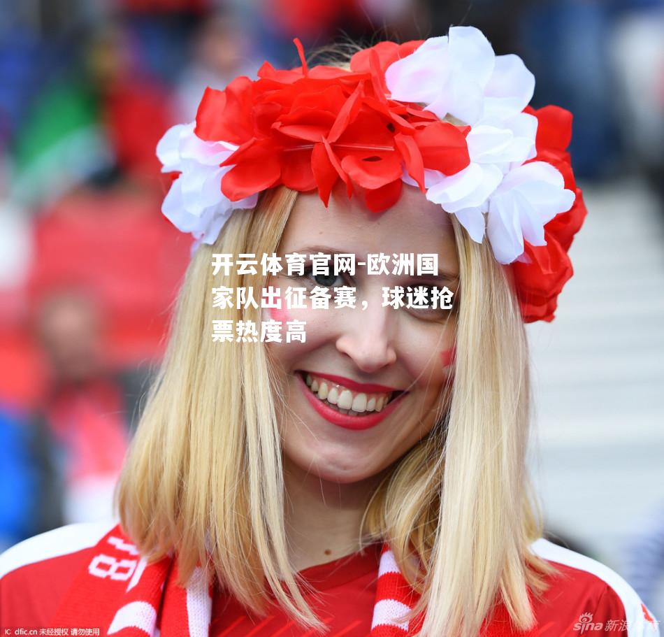 欧洲国家队出征备赛，球迷抢票热度高