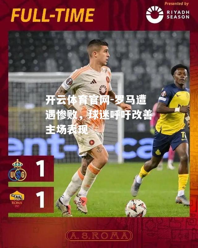 罗马遭遇惨败，球迷呼吁改善主场表现