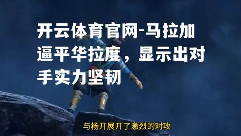马拉加逼平华拉度，显示出对手实力坚韧