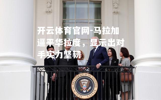 马拉加逼平华拉度，显示出对手实力坚韧