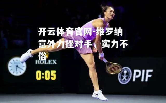 维罗纳意外力挫对手，实力不俗