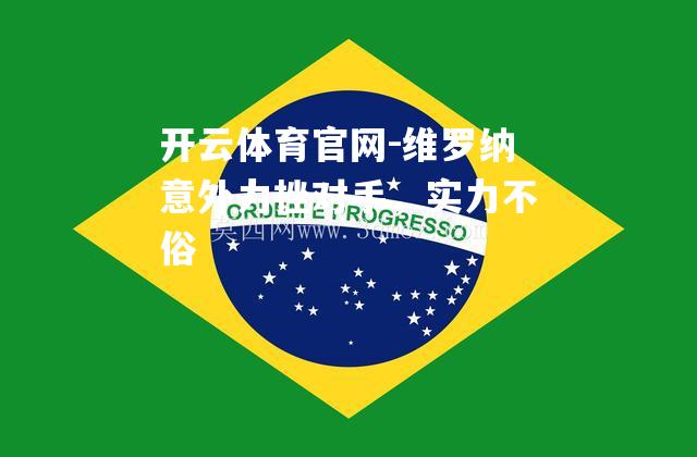 维罗纳意外力挫对手，实力不俗